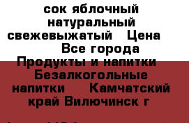 сок яблочный натуральный свежевыжатый › Цена ­ 12 - Все города Продукты и напитки » Безалкогольные напитки   . Камчатский край,Вилючинск г.